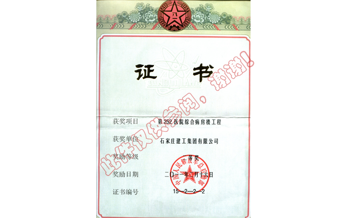 軍優(yōu)252醫(yī)院證書