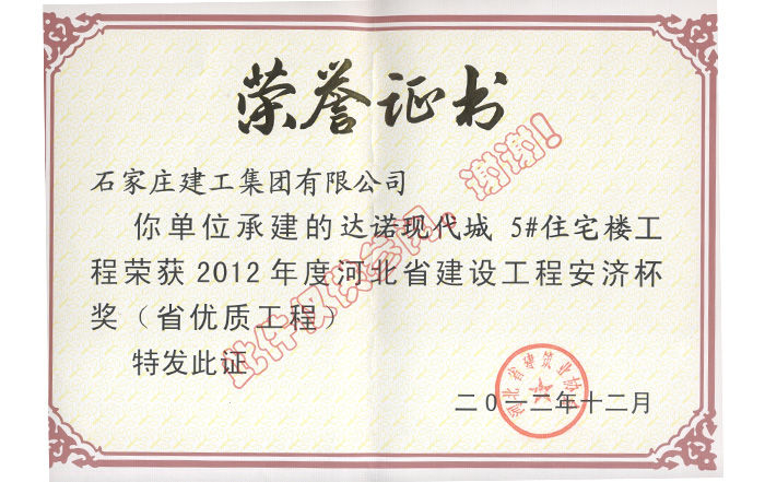 2012達諾現(xiàn)代城5#住宅樓工程 省優(yōu)