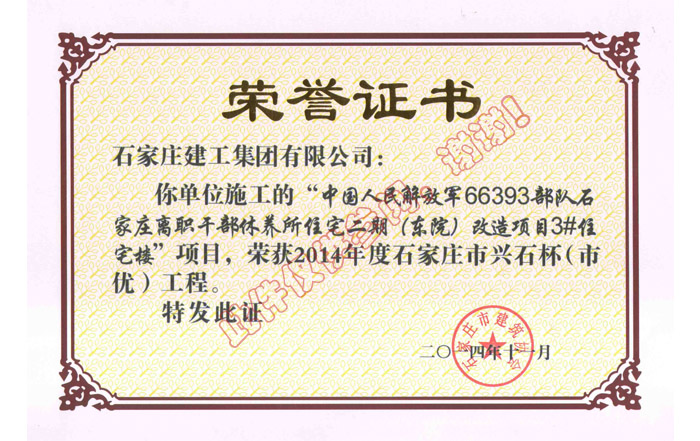 中國人民解放軍66393部隊石家莊離職干部休養(yǎng)所住宅二期