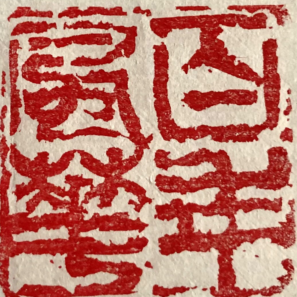 篆刻 百年風(fēng)華 鄧紅衛(wèi)創(chuàng)作