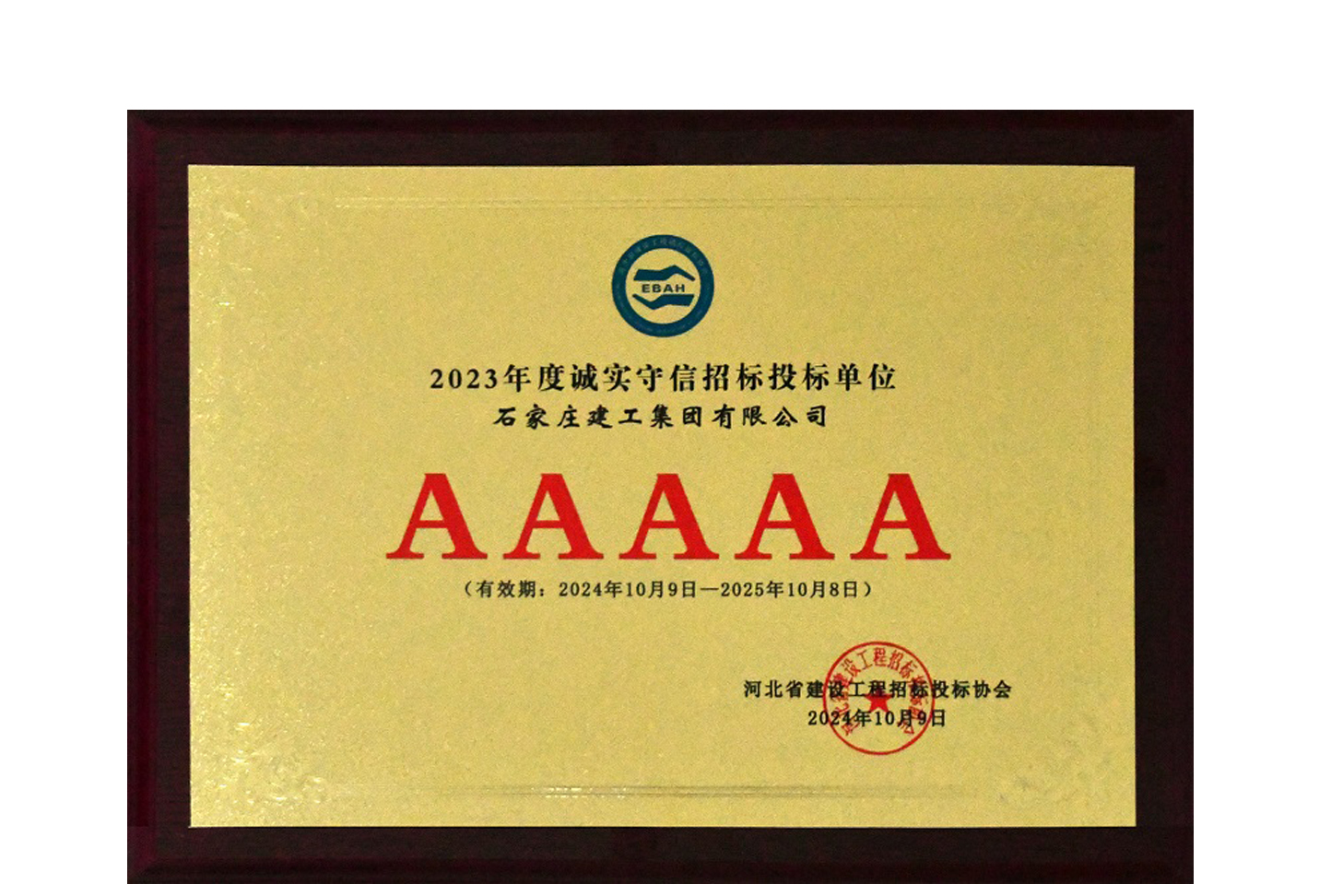 我公司獲評2023年度河北省建設(shè)工程招標投標誠實守信5A級施工企業(yè)