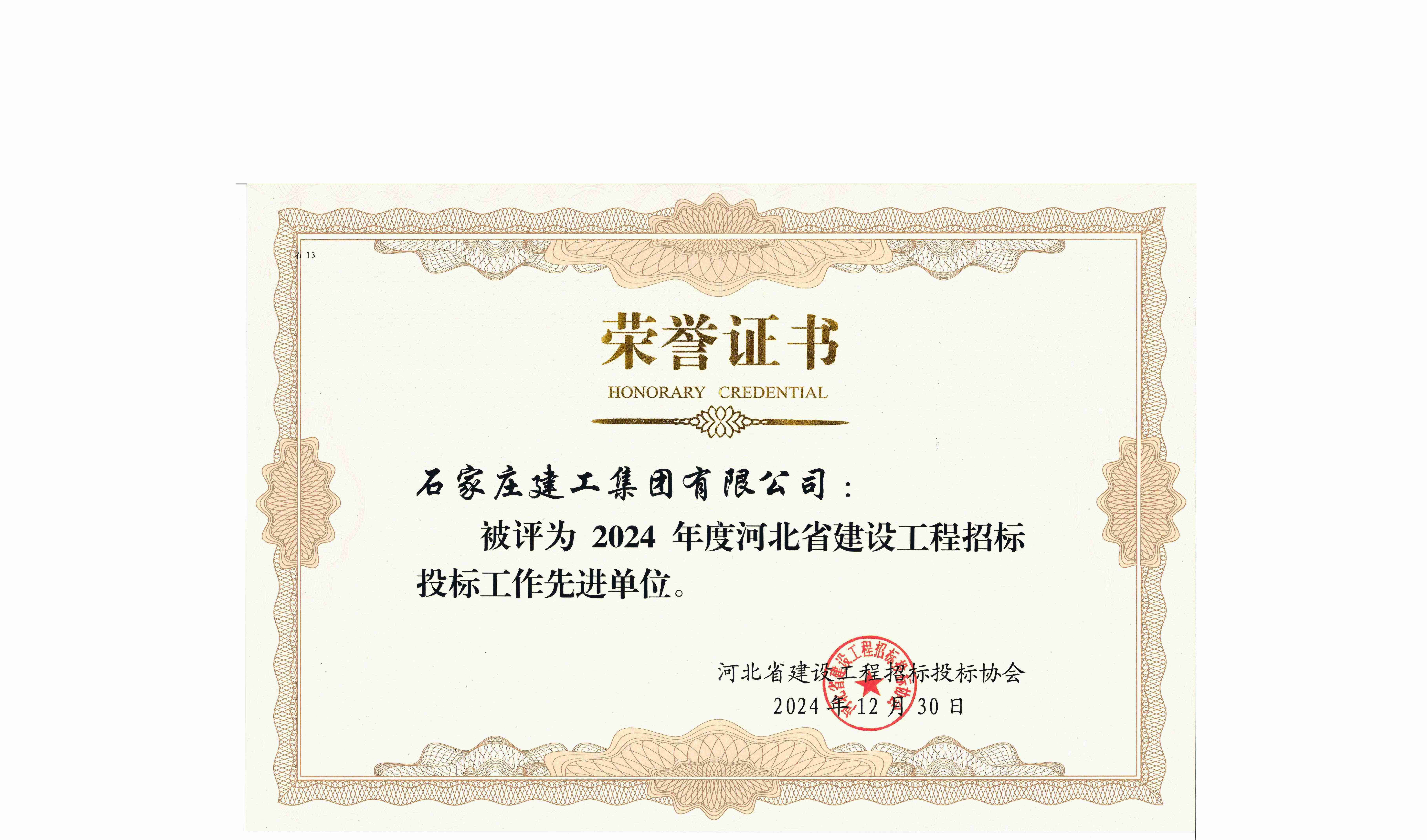 我公司再次喜獲“2024年度全省建設(shè)工程招投標工作先進單位”榮譽稱號